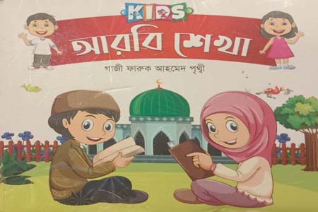 Kids - আরবি শেখা