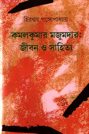 কমলকুমার মজুমদারঃ জীবন ও সাহিত্য