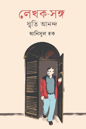 লেখক-সঙ্গ স্মৃতি আনন্দ