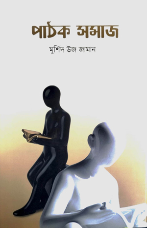 পাঠক সমাজ