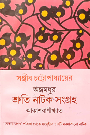 অম্লমধুর শ্রুতি নাটক সংগ্রহ