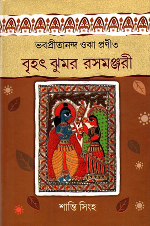 বৃহৎ ঝুমর রসমঞ্জরী