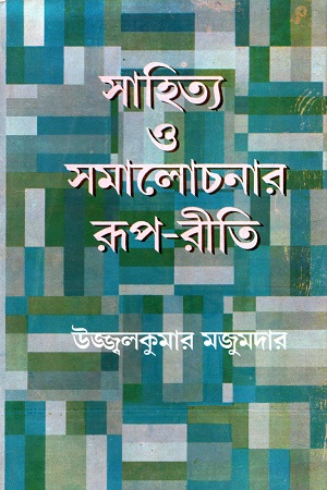 সাহিত্য ও সমালোচনার রূপ-রীতি