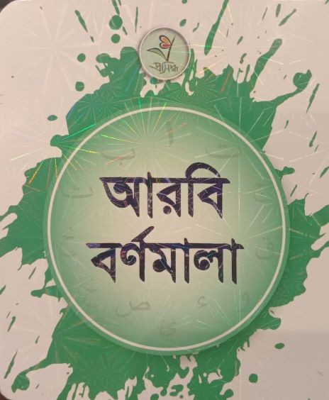 আরবি বর্ণমালা