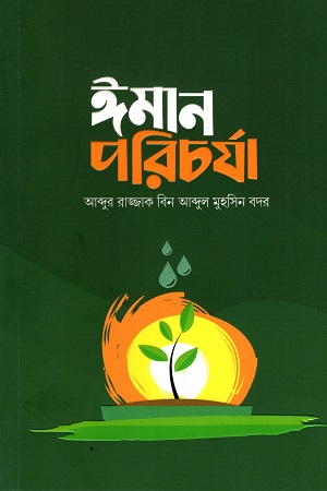 ইমান পরিচর্যা