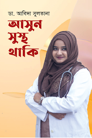 আসুন সুস্থ থাকি