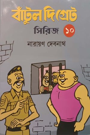 বাঁটুল দি গ্রেট সিরিজ - ১০