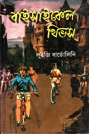 বাইসাকেল থিভস