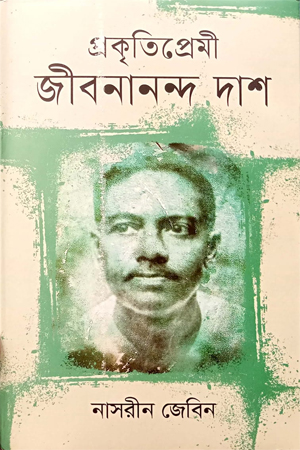 প্রকৃতিপ্রেমী জীবনানন্দ দাশ