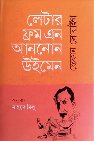 লেটার ফ্রম এন আননোন উইমেন