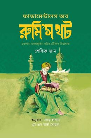 ফান্ডামেন্টালস অফ রুমি’স থট