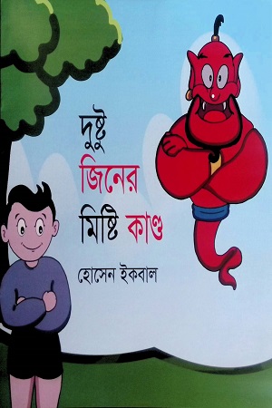 দুষ্টু জিনের মিষ্টি কাণ্ড