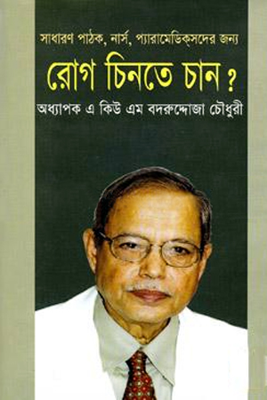 রোগ চিনতে চান?