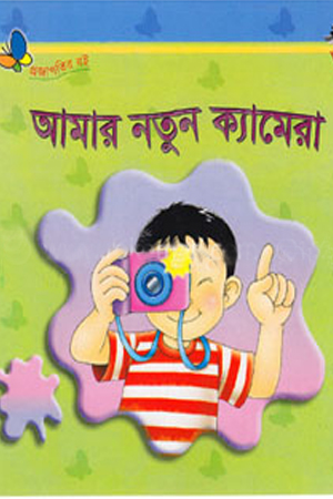 আমার নতুন ক্যামেরা