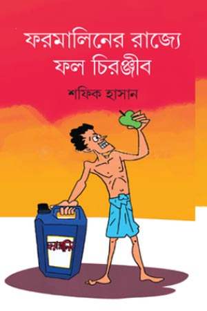 ফরমালিনের রাজ্যে ফল চিরঞ্জীব