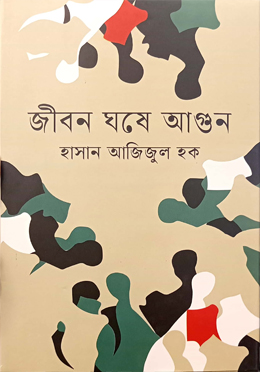 জীবন ঘষে আগুন