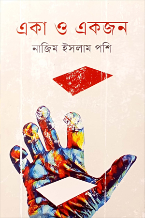 একা ও একজন