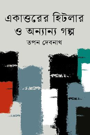 একাত্তরের হিটলার ও অন্যান্য গল্প