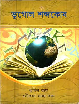 ভূগোল শব্দকোষ