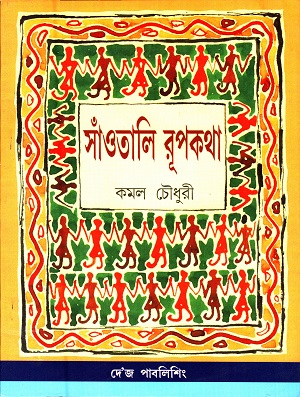 সাঁওতালি রূপকথা