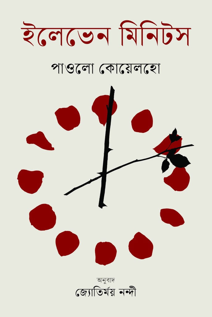 ইলেভেন মিনিটস