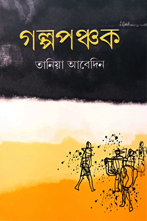 গল্পপঞ্চক