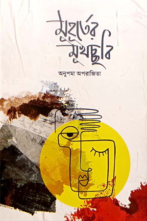 মূহূর্তের মূখচ্ছবি