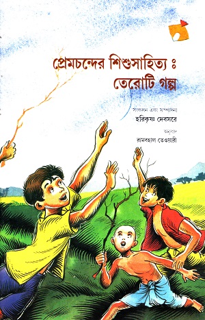 প্রেমচন্দের শিশুসাহিত্য : তেরোটি গল্প