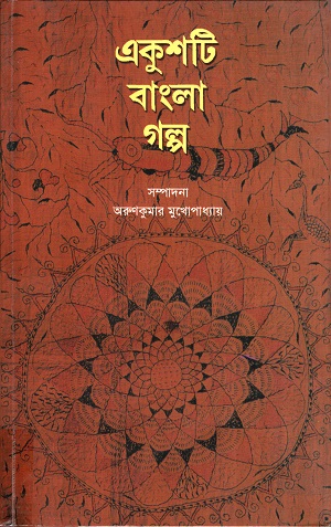 একুশটি বাংলা গল্প