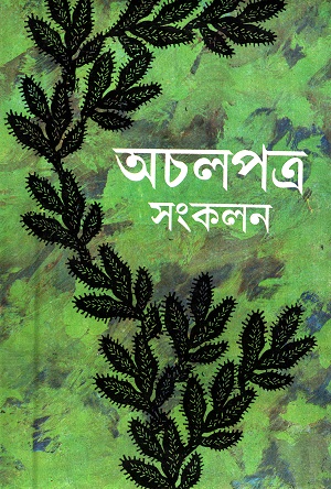 অচলপত্র সংকলন