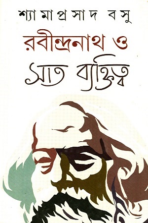 রবীন্দ্রনাথ ও সাত ব্যক্তিত্ব