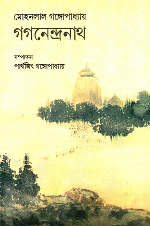 মোহনলাল গঙ্গোপাধ্যায় গগনেন্দ্রনাথ