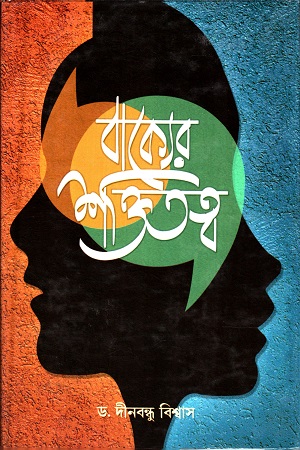 বাক্যের শক্তিতত্ব