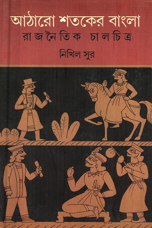 আঠারো শতকের বাংলা রাজনৈতিক চালচিত্র (১৭০০-১৭৬৫)