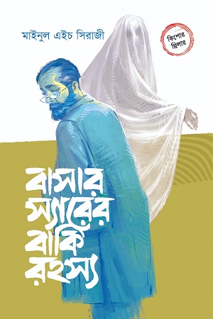 বাসার স্যারের বাকি রহস্য