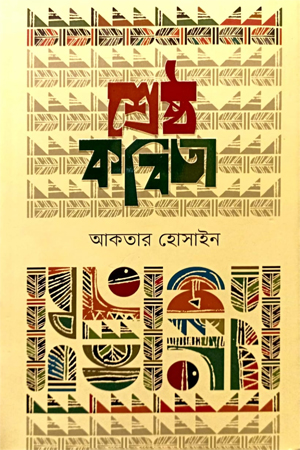 শেষ্ঠ কবিতা