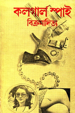 কলগার্ল স্পাই