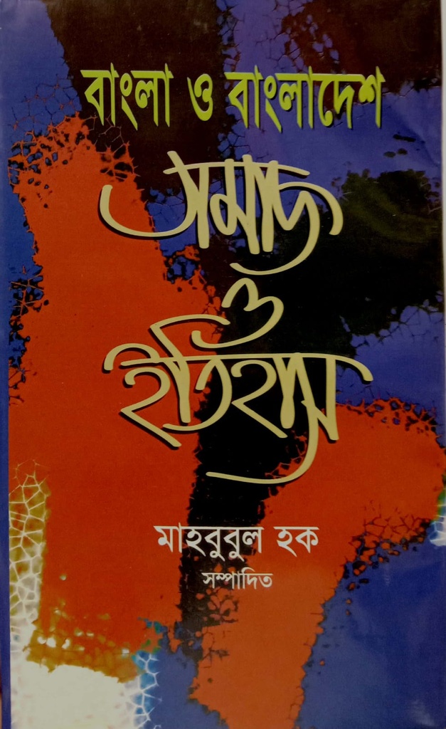 বাংলা ও বাংলাদেশ: সমাজ ও ইতিহাস