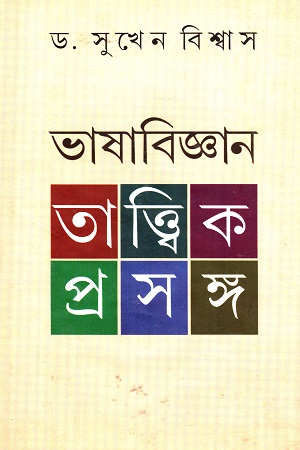 ভাষাবিজ্ঞান : তাত্ত্বিক প্রসঙ্গ