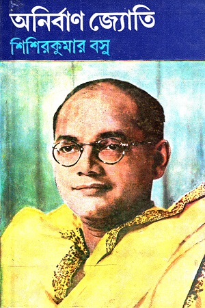 অনির্বাণ জ্যোতি (নেতাজী সুভাষচন্দ্র বসু জীবনী)