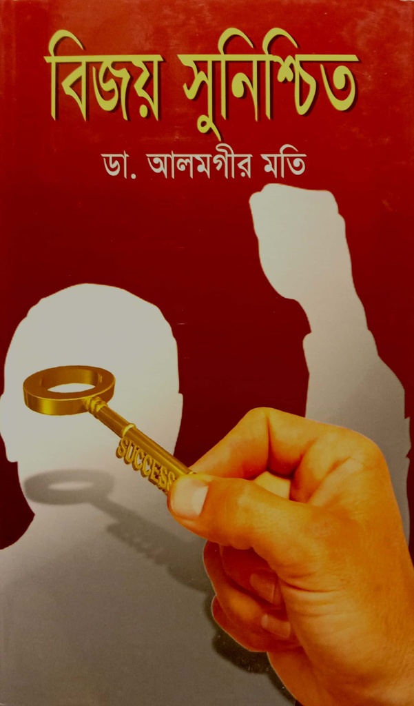 বিজয় সুনিশ্চিত