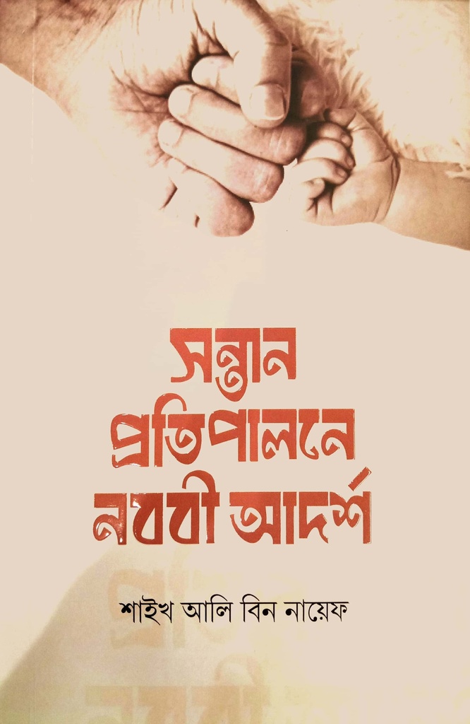 সন্তান প্রতি পালনে নববী আদর্শ