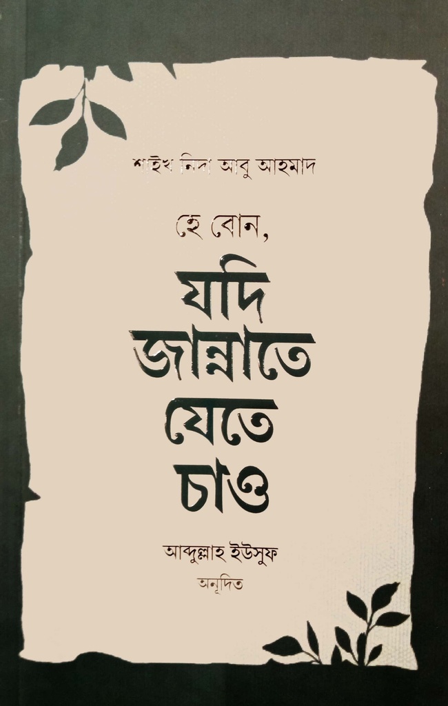 হে বোন, যদি জান্নাতে যেতে চাও