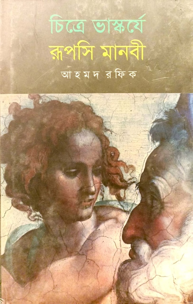 চিত্রে ভাস্কর্যে রূপসি মানবী