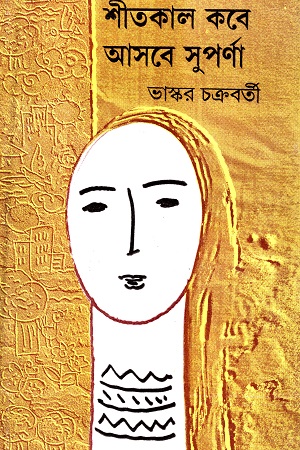 শীতকাল কবে আসবে সুপর্ণা