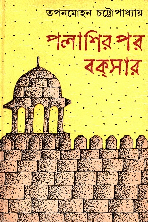 পলাশির পর বকসার