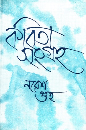 কবিতা সংগ্রহ (নরেশ গুহ)