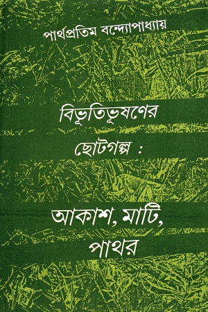 বিভূতিভূষণের ছোটগল্প : আকাশ, মাটি, পাথর