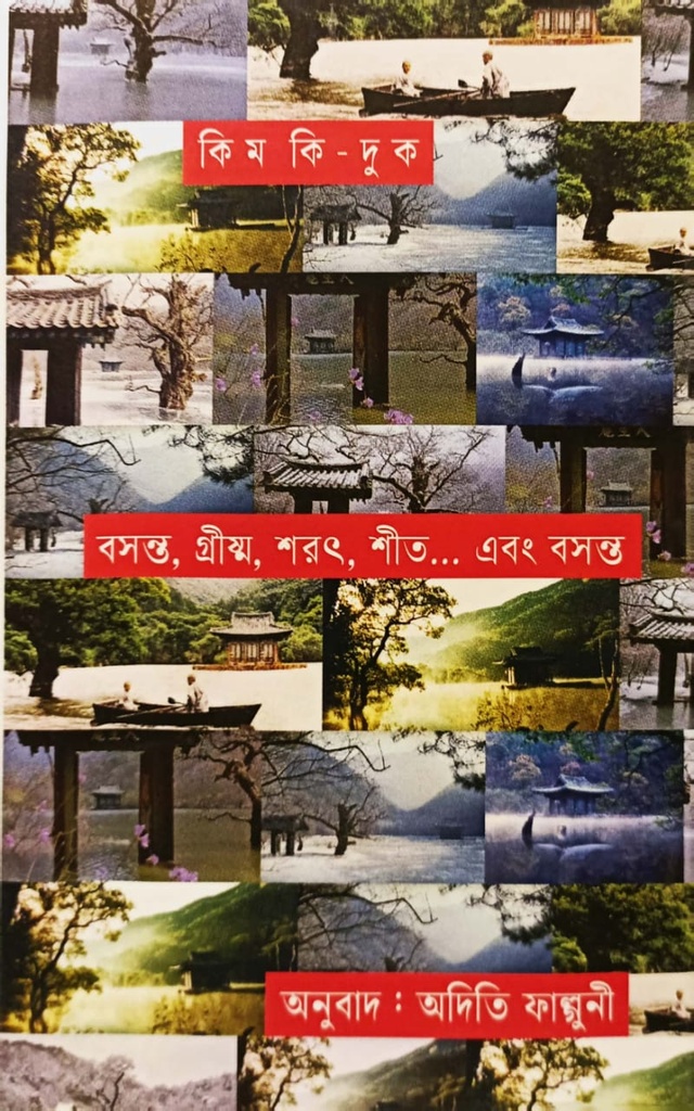 বসন্ত, গ্রিষ্ম, শরৎ, শীত... এবং বসন্ত