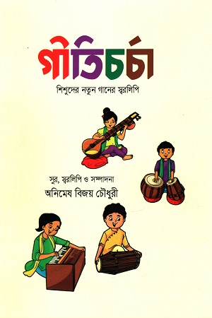 গীতিচর্চা - শিশুদের নতুন গানের স্বরলিপি